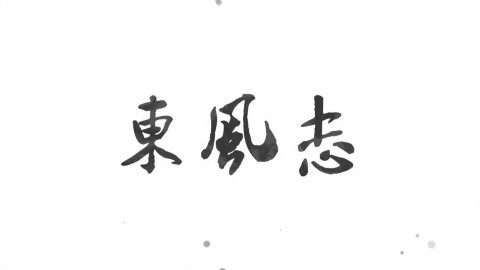 【乌拉喵】东风志——《魔道祖师》同人曲